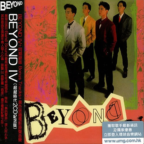 Beyond Ⅳ 2CD(超越时代纪念版)
