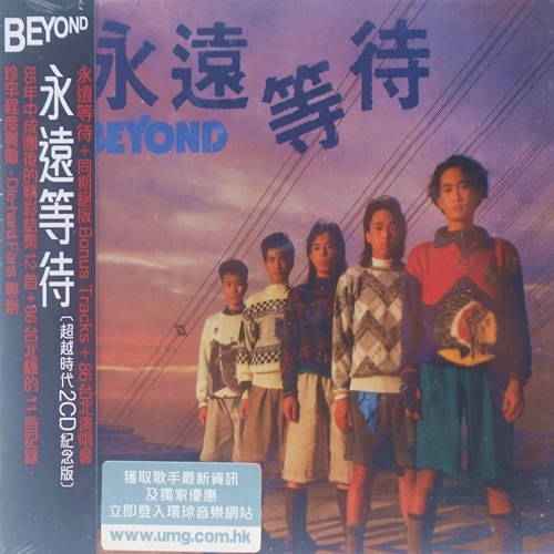 永远等待 2CD(超越时代纪念版)