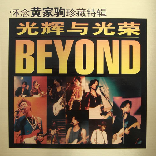怀念黄家驹珍藏特辑·光辉与光荣 10CD