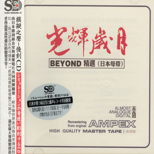 光辉岁月 BEYOND精选(日本母带)
