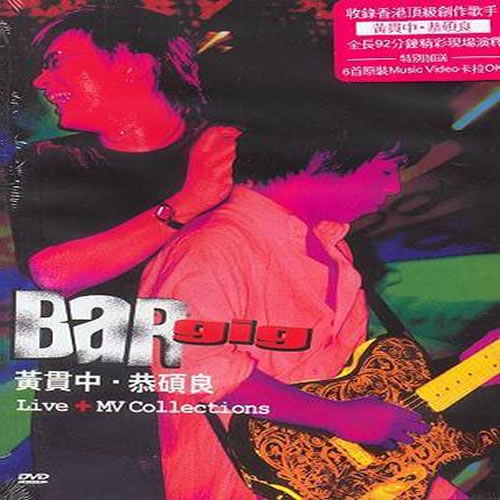 黄贯中+恭硕良 Bar Gig