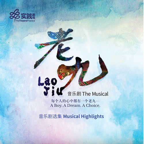 老九 音乐剧选集
