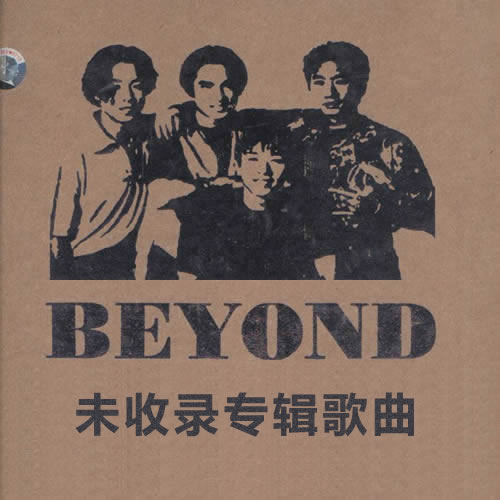 BEYOND未收录专辑歌曲