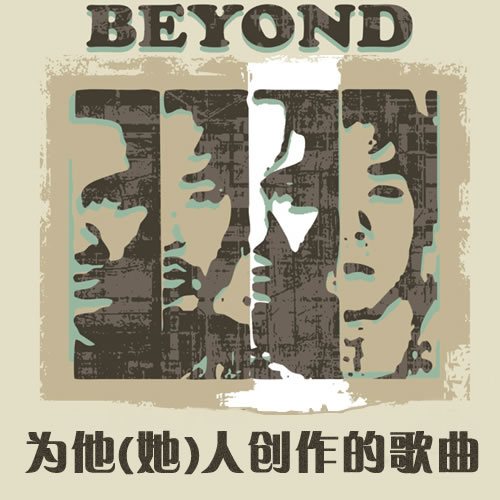 BEYOND为他(她)人创作的歌曲
