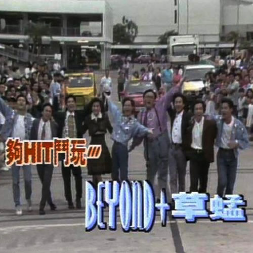 够HIT斗玩Beyond+草蜢