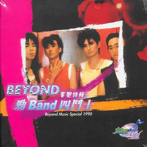 劲Band四斗士