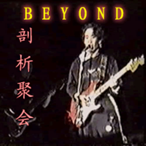 Beyond剖析聚会