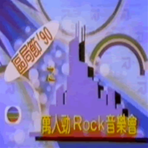 万人劲ROCK音乐会