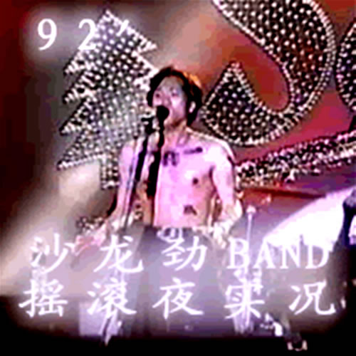 92'沙龙劲BAND摇滚夜