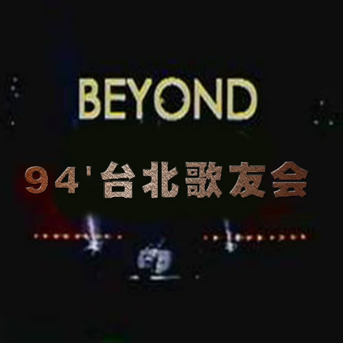 94'台北歌友会