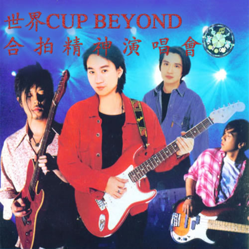 世界CUPBeyond合拍精神演唱会