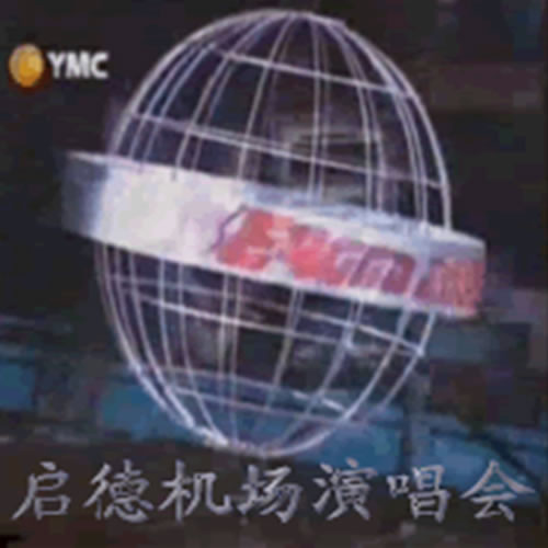 启德机场演唱会