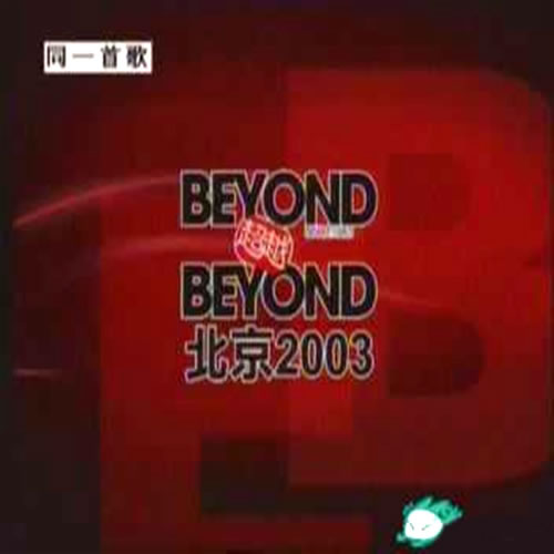 北京2003演唱会