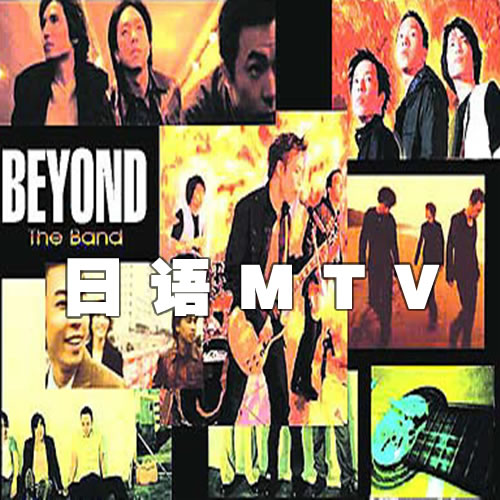 BEYOND日语MV