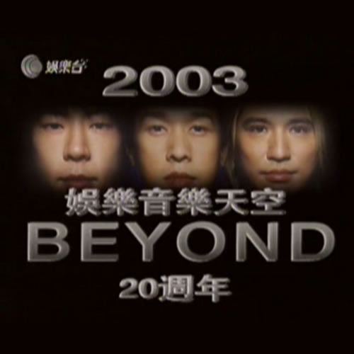 娱乐音乐天空Beyond20周年