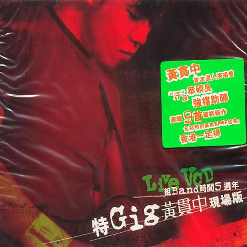 黄贯中特GIG演唱会