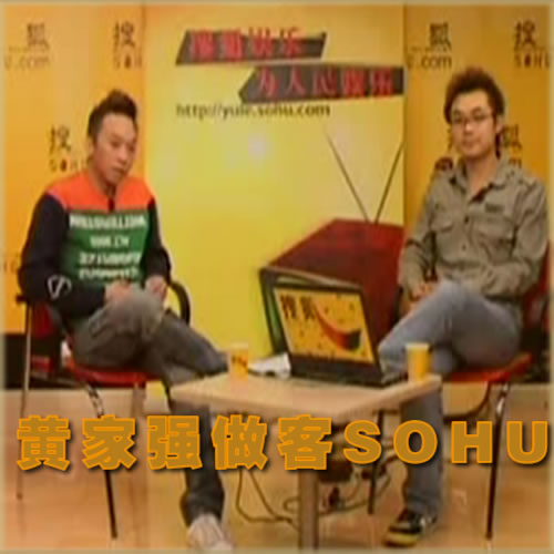 黄家强做客SOHU