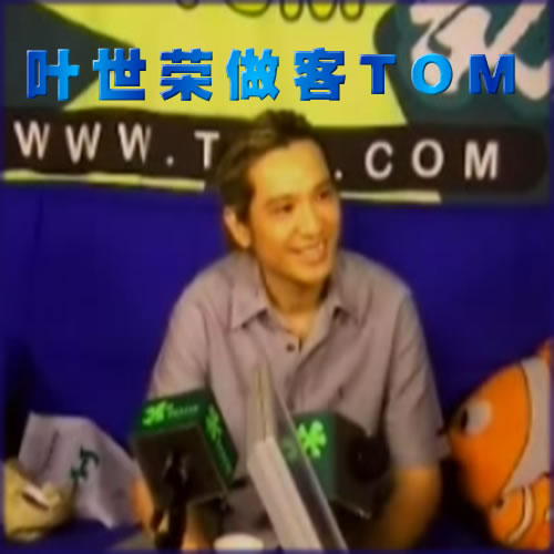 叶世荣做客TOM