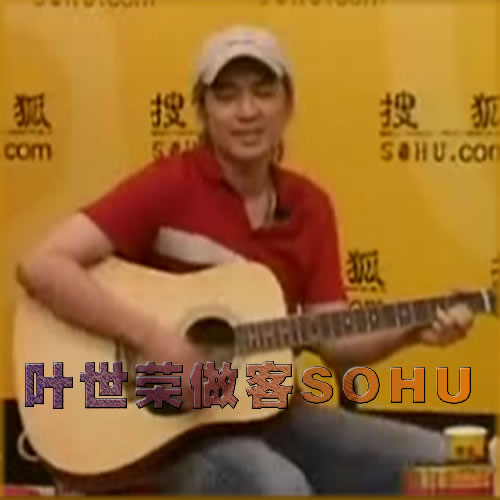 叶世荣做客SOHU