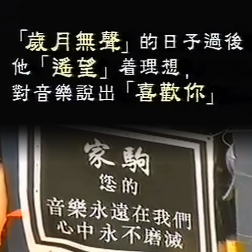 黄家驹纪念专辑