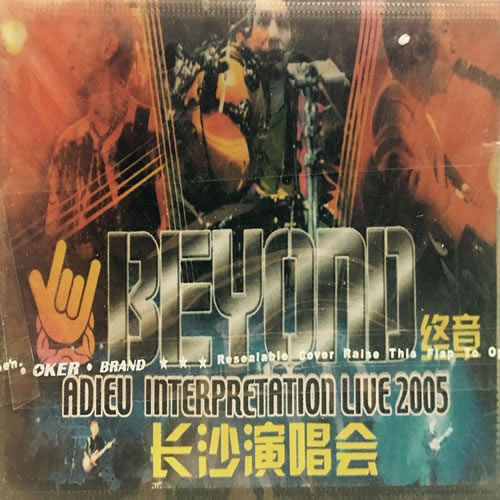 BEYOND的故事长沙演唱会