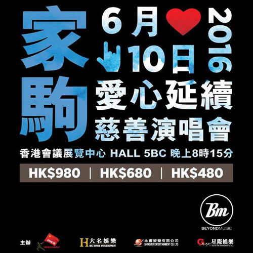 家驹爱心延续慈善演唱会