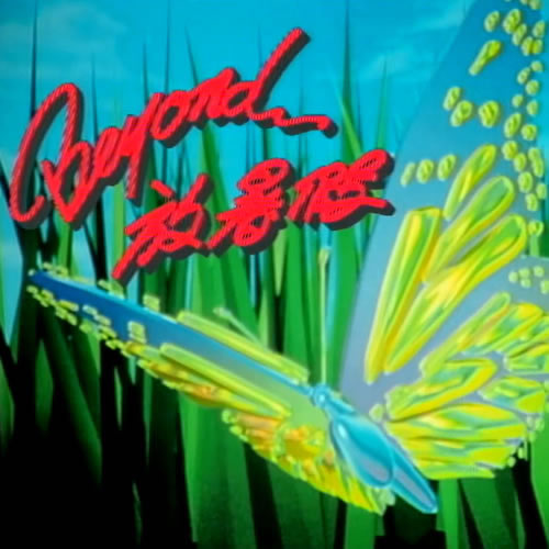 Beyond放暑假MV