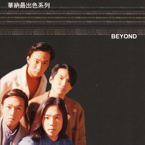 华纳最出色系列·BEYOND(音乐影碟)