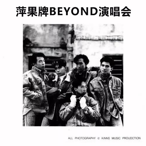 萍果牌BEYOND演唱会