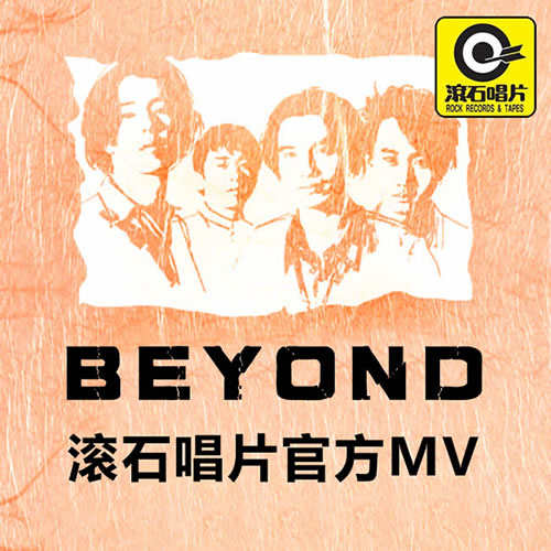 BEYOND滚石唱片官方MV