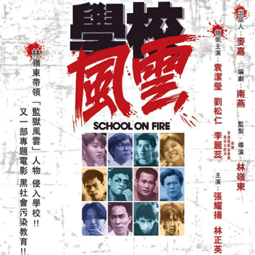 学校风云