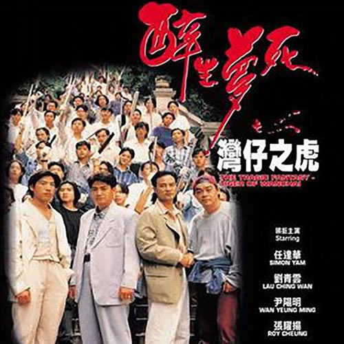 醉生梦死之湾仔之虎(黑道冲锋队)