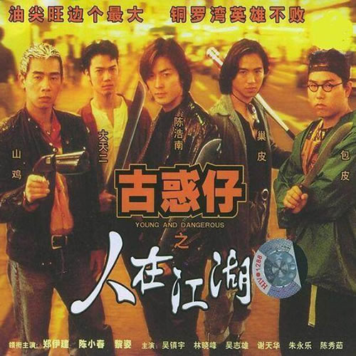 古惑仔之人在江湖