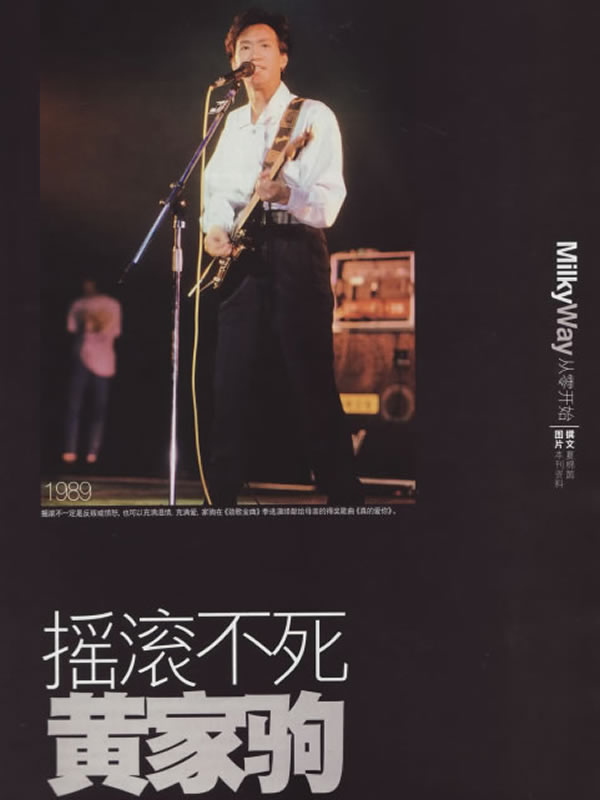摇滚不死 黄家驹