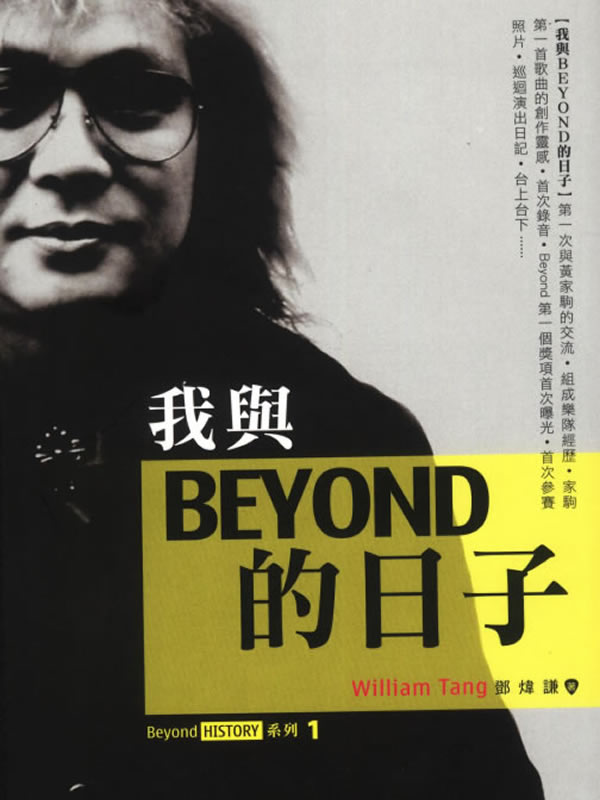 我与BEYOND的日子