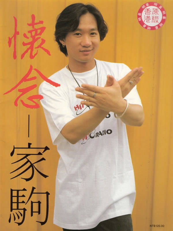 怀念家驹