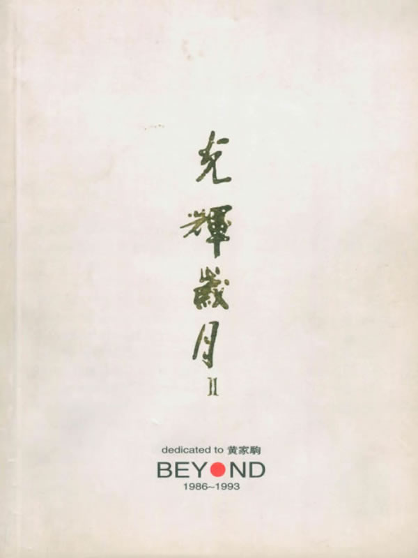 光辉岁月Ⅱ