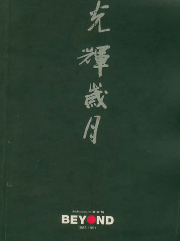 光辉岁月Ⅰ