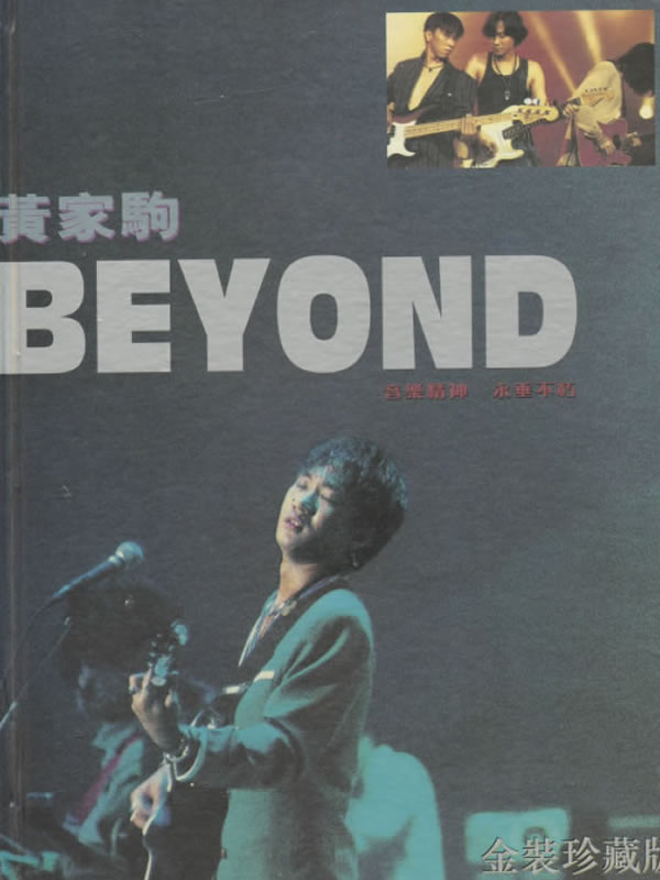 BEYOND音乐精神永垂不朽