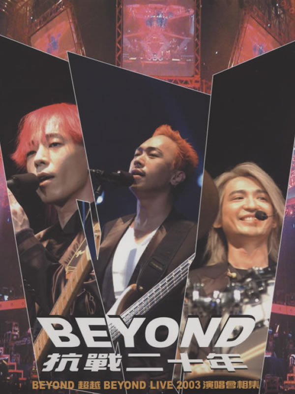 BEYOND抗战二十年