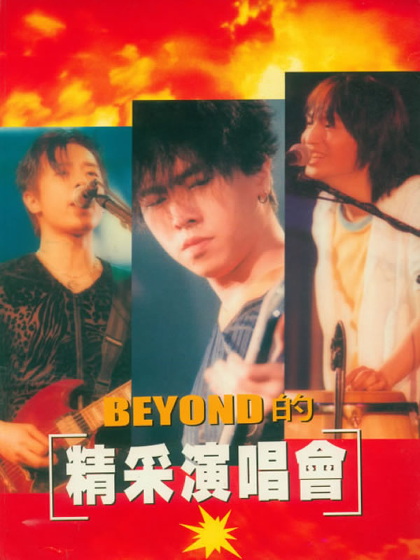 BEYOND的精彩演唱会