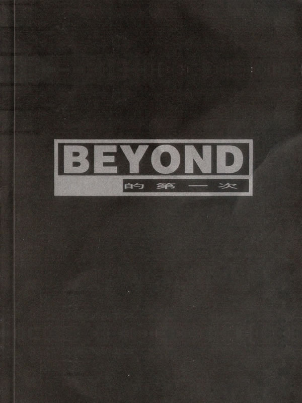BEYOND的第一次