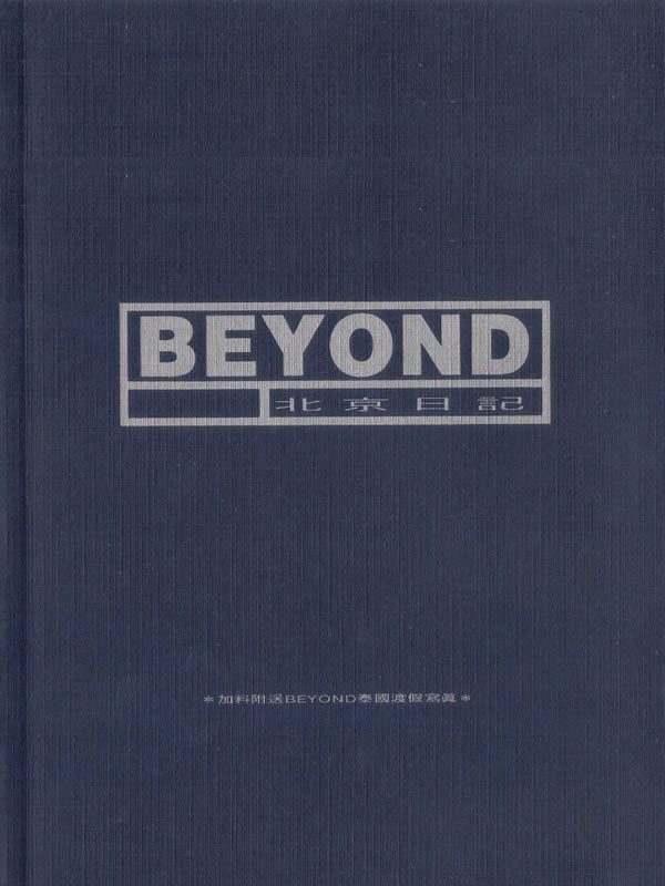 BEYOND北京日记