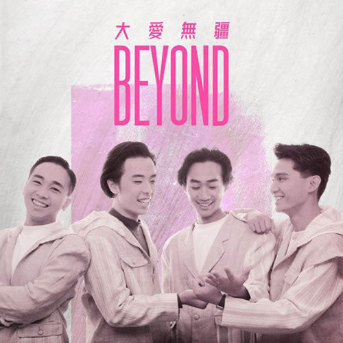 大爱无疆