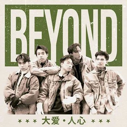 大爱·人心